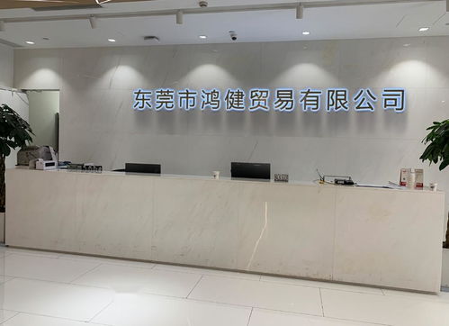 東莞市鴻健貿易