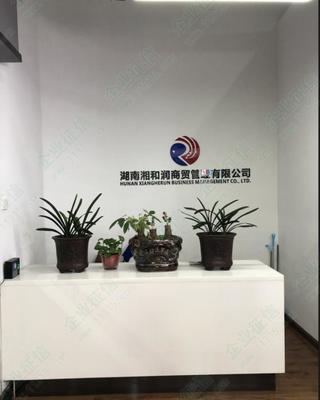 湖南湘和潤(rùn)商貿(mào)管理