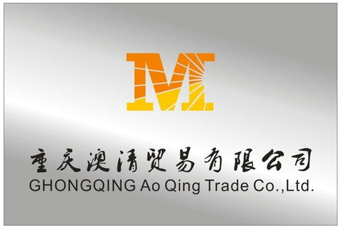 重慶澳清貿易公司 業(yè)務概述與發(fā)展前景