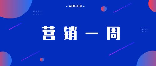adhub營銷一周 微信廣告發布 引力計劃 keep 發布無穹廣告系統和2019營銷版圖