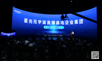 推動(dòng)元宇宙直播產(chǎn)業(yè)的探索與創(chuàng)新--北京星光影視園組建星光元宇宙直播基地企業(yè)集團(tuán)